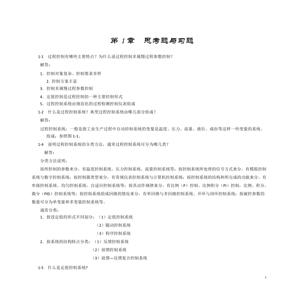 过程控制系统与仪表习题答案王再英_第2页