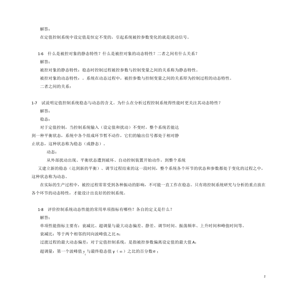 过程控制系统与仪表习题答案王再英_第3页