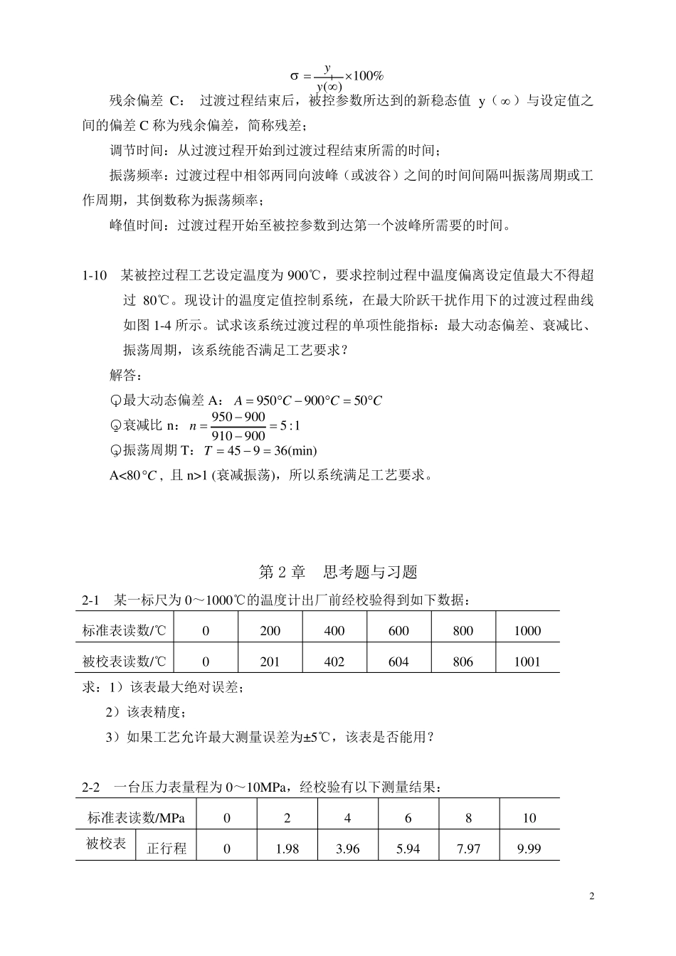过程控制系统与仪表课后习题答案_第3页