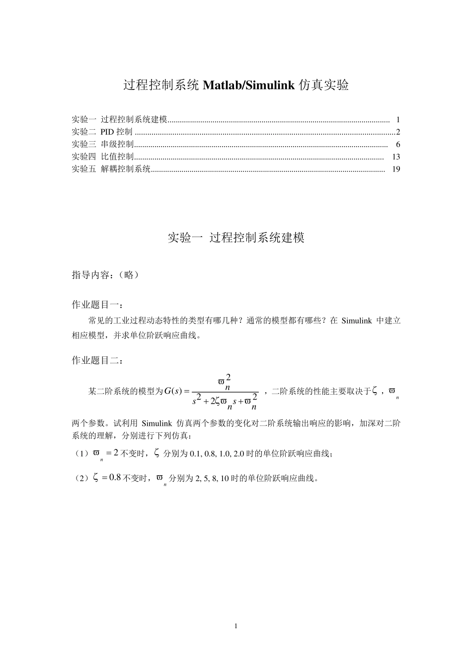 过程控制系统仿真实验指导_第1页