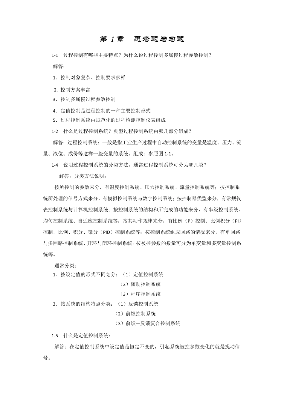 过程控制系统及仪表王再英等课后答案_第1页