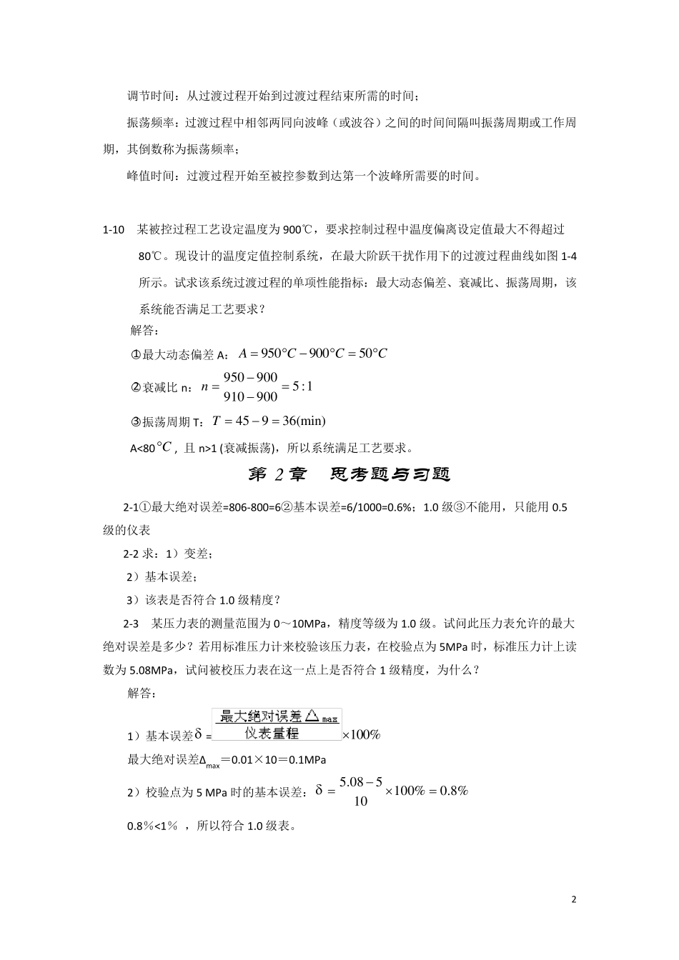 过程控制系统及仪表王再英等课后答案_第3页