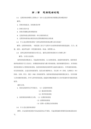 过程控制系统及仪表王再英等课后答案