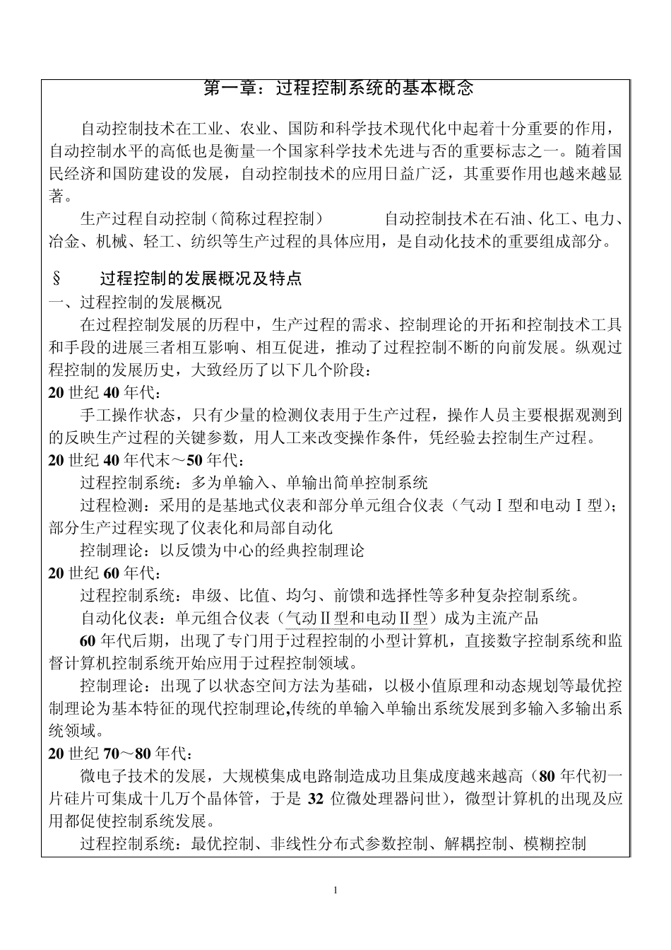 过程控制系统的基本概念_第1页