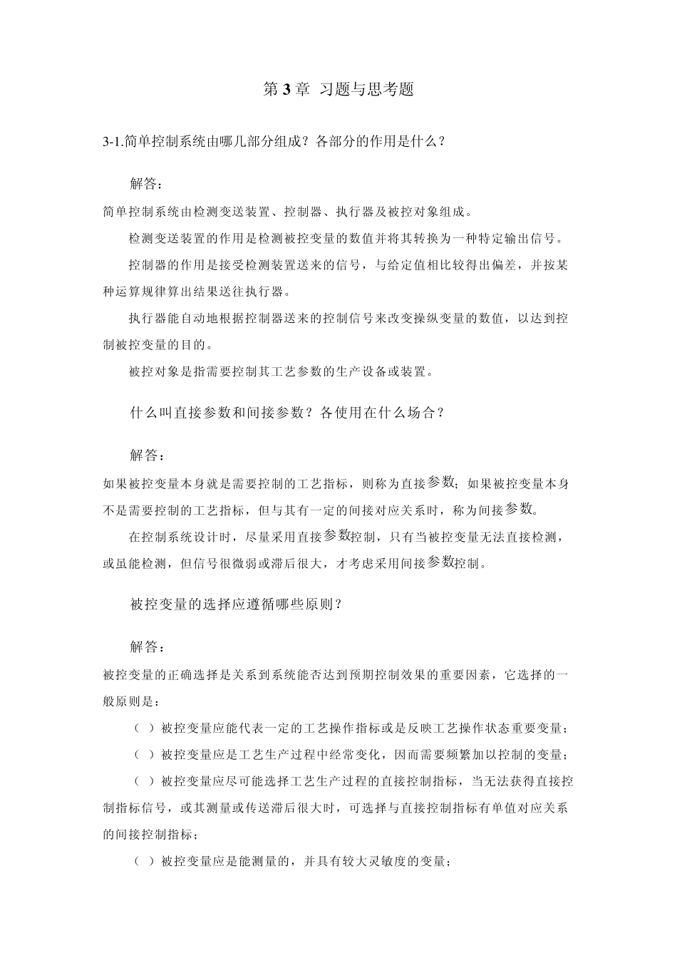 过程控制系统第3章简单系统习题与解答_第1页