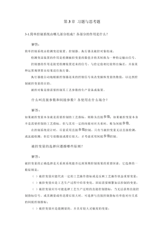 过程控制系统第3章简单系统习题与解答