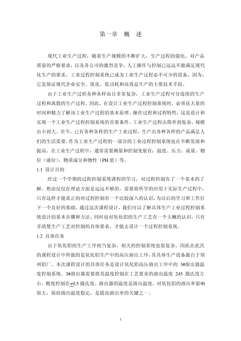 过程控制系统课程设计报告_第2页