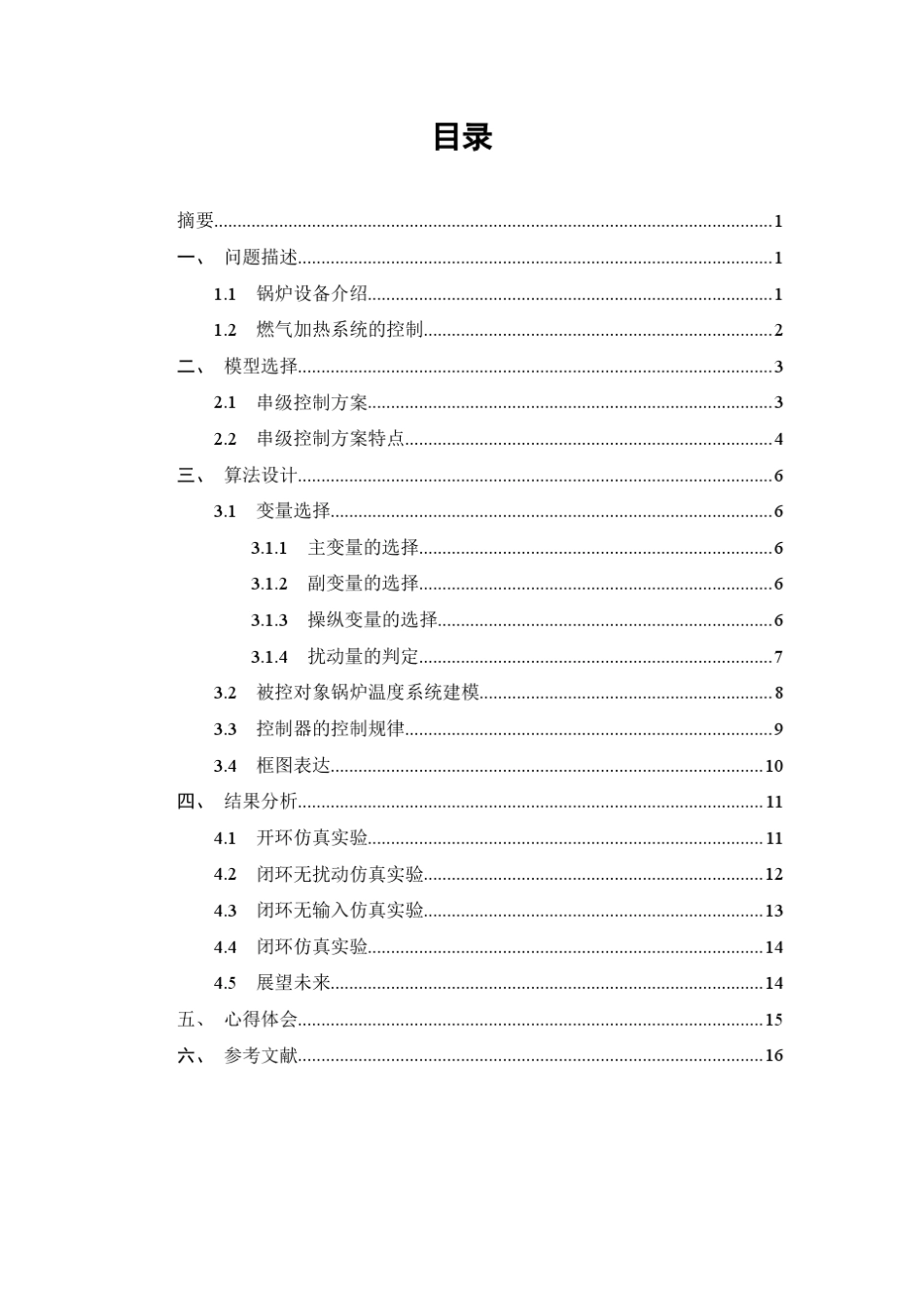 过程控制系统课程设计燃气锅炉温度的建模与控制_第2页