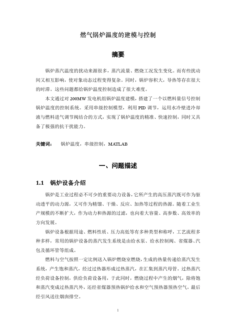 过程控制系统课程设计燃气锅炉温度的建模与控制_第3页