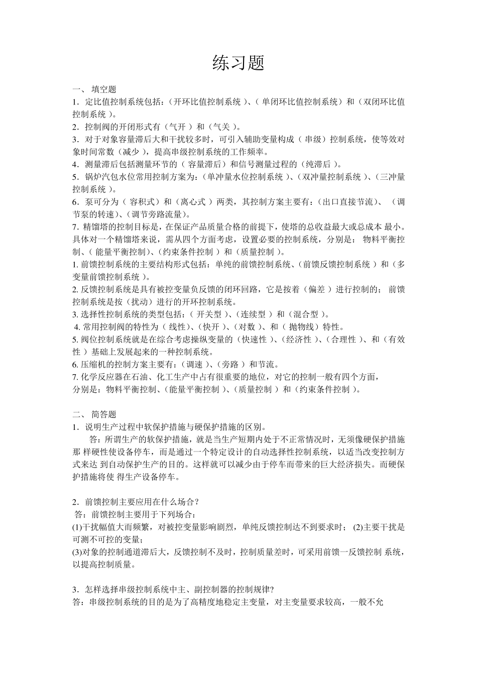 过程控制练习题_第1页