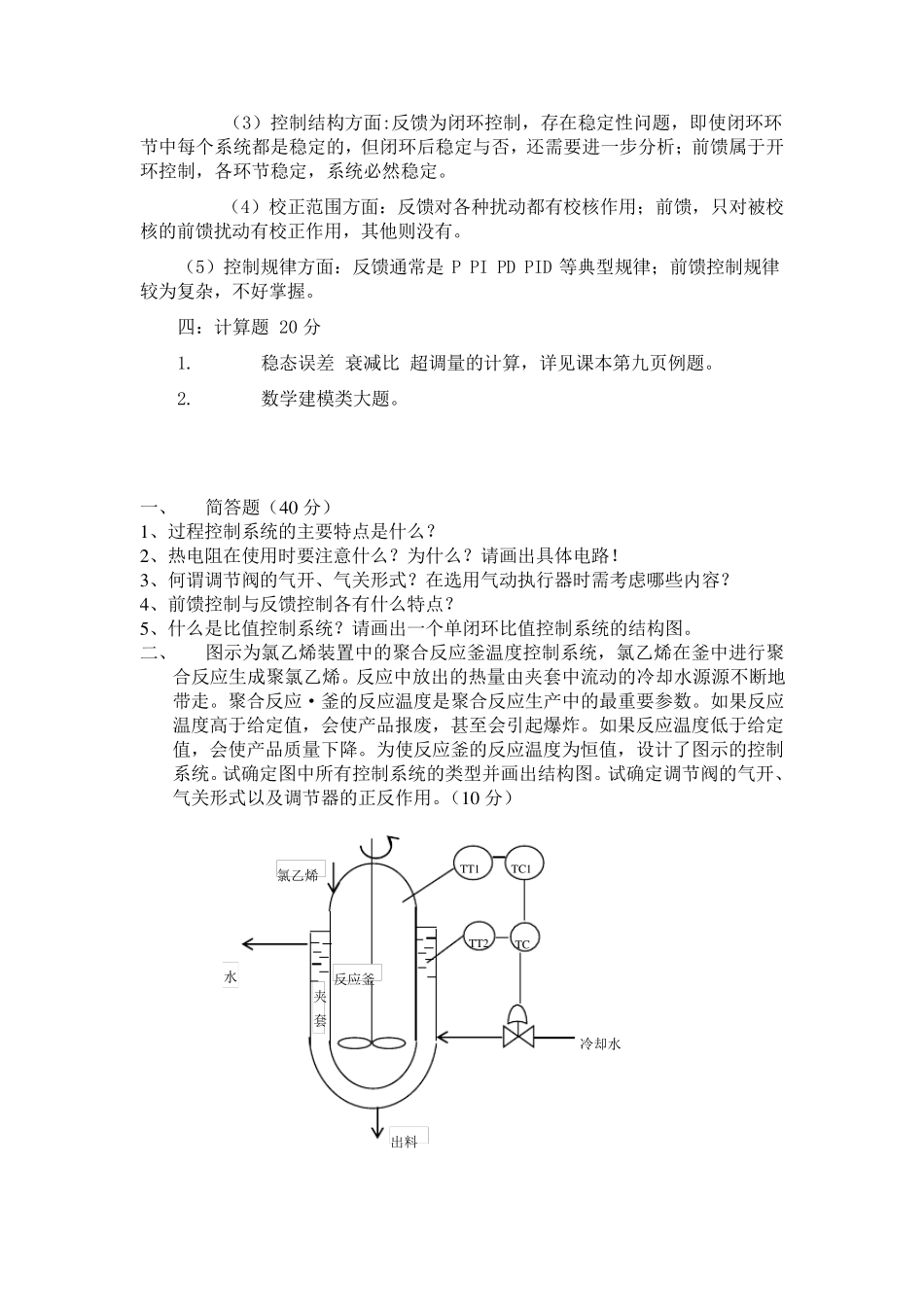 过程控制试题及答案_第2页