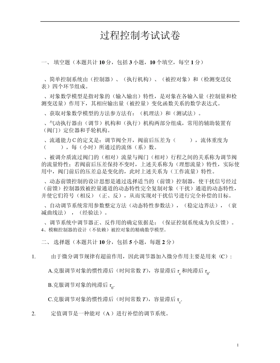 过程控制考试期中试卷答案解析_第1页