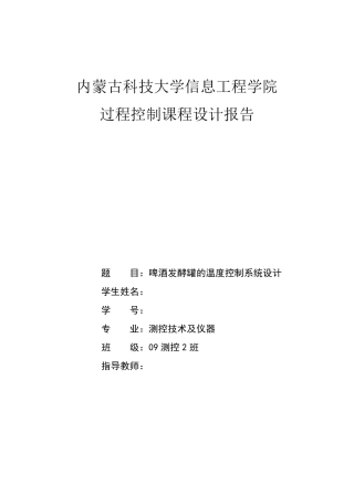 过程控制课程设计——啤酒发酵罐温度控制系统