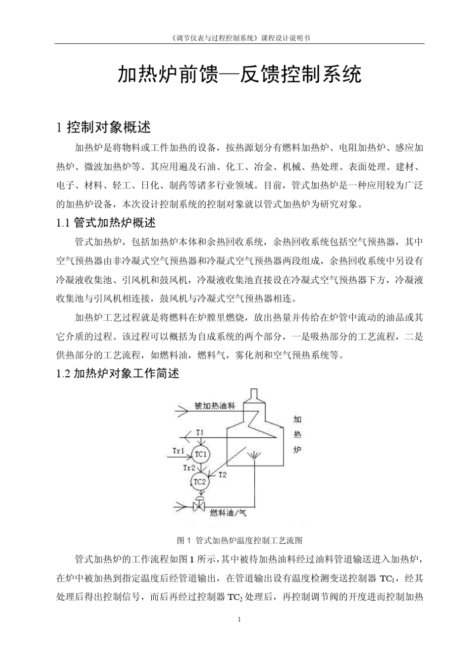 过程控制课程设计_第2页