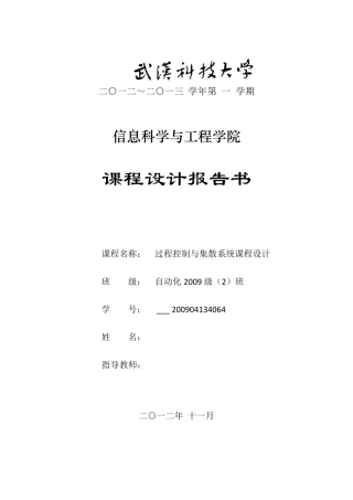 过程控制课程设计串级温度控制系统