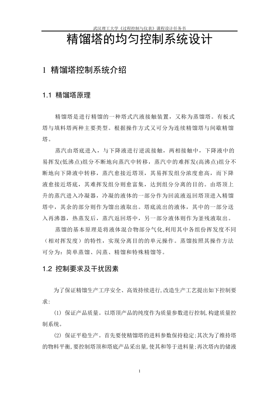 过程控制课程设计——精馏塔的均匀控制系统设计_第2页