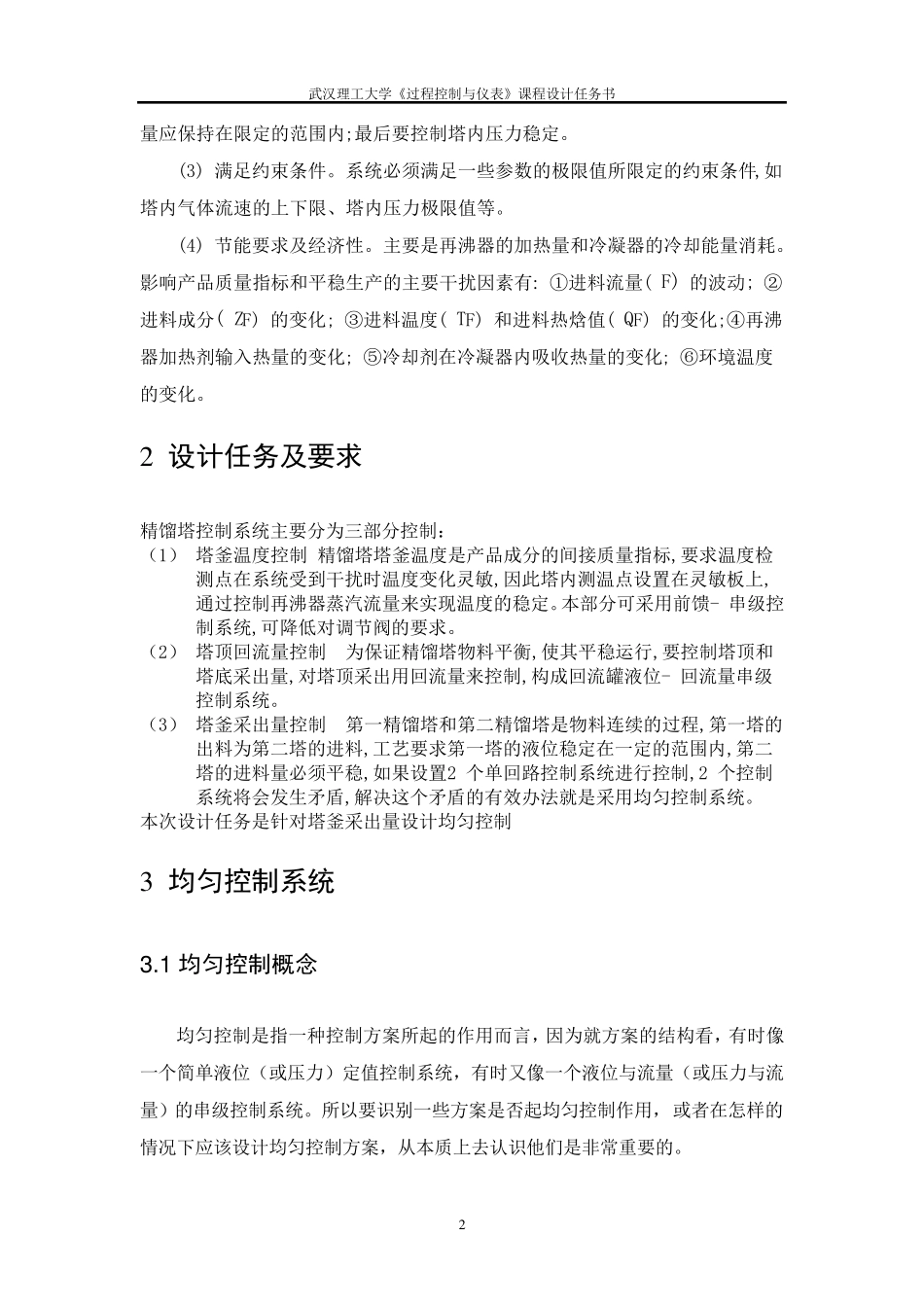 过程控制课程设计——精馏塔的均匀控制系统设计_第3页
