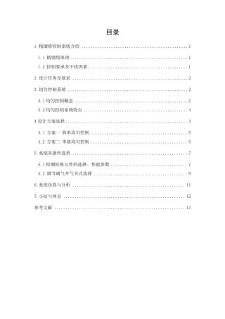 过程控制课程设计——精馏塔的均匀控制系统设计