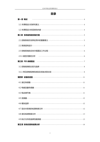 过程控制课程设计之液位流量串级控制系统