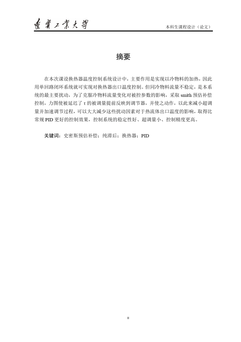 过程控制课设换热器温度控制系统设计_第3页