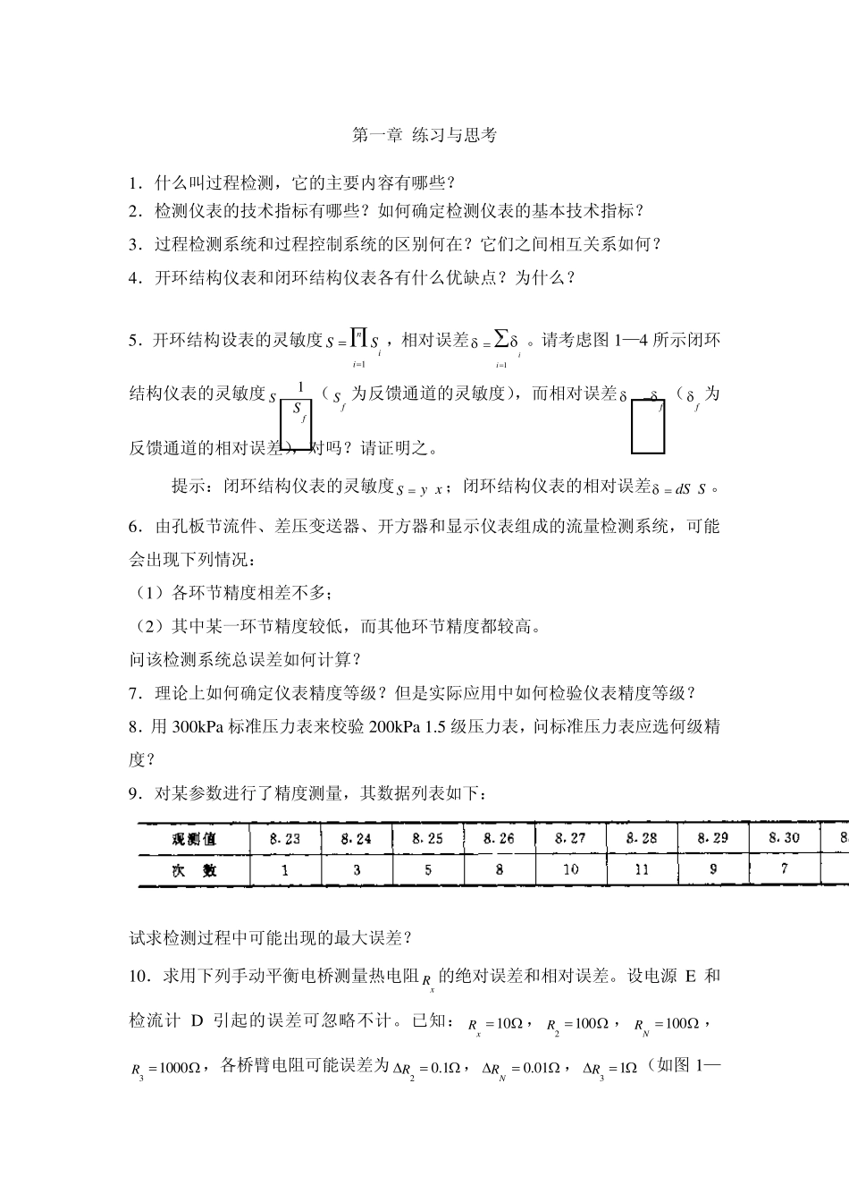 过程检测技术及仪表练习题_第1页