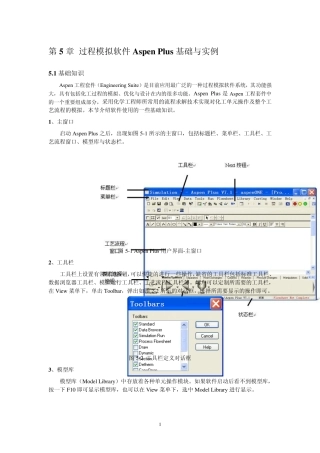 过程模拟软件AspenPlus基础与实例
