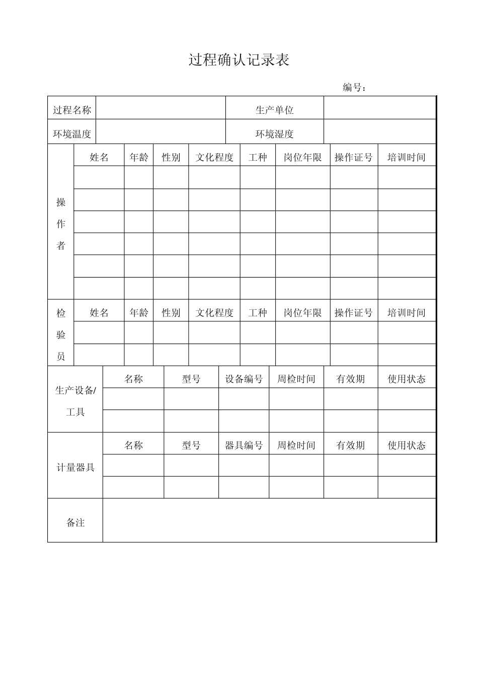 过程确认记录表_第1页
