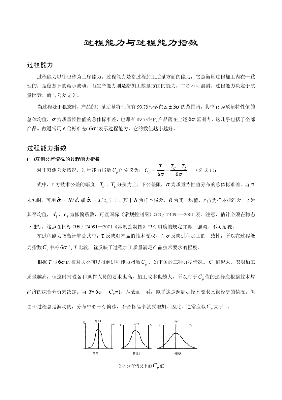 过程能力与过程能力指数_第1页