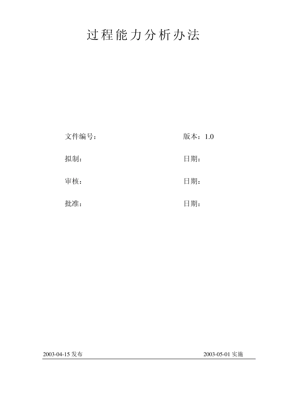 过程能力分析办法_第1页