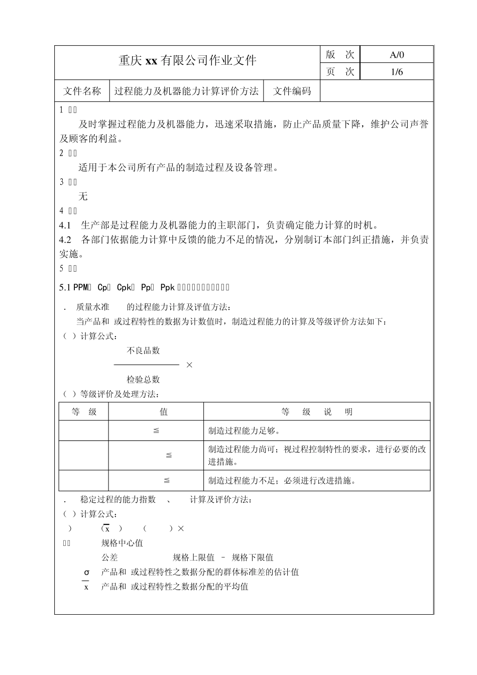 过程能力及机器能力计算评价方法_第1页