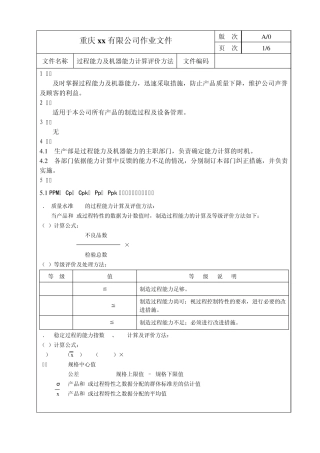 过程能力及机器能力计算评价方法