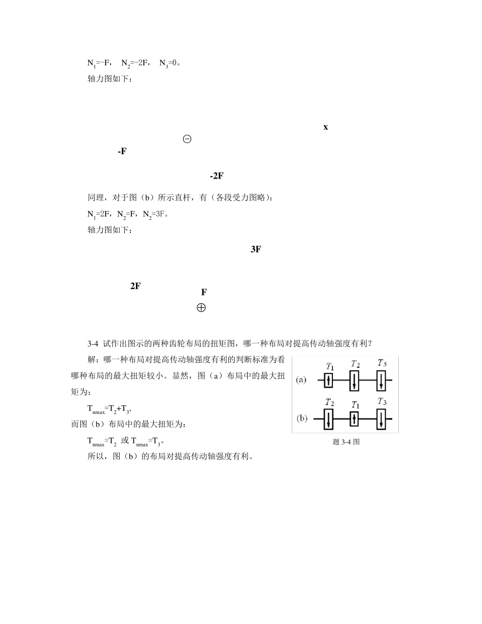 过程装备基础第3章习题解_第2页