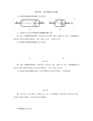 过程装备基础第3章习题解