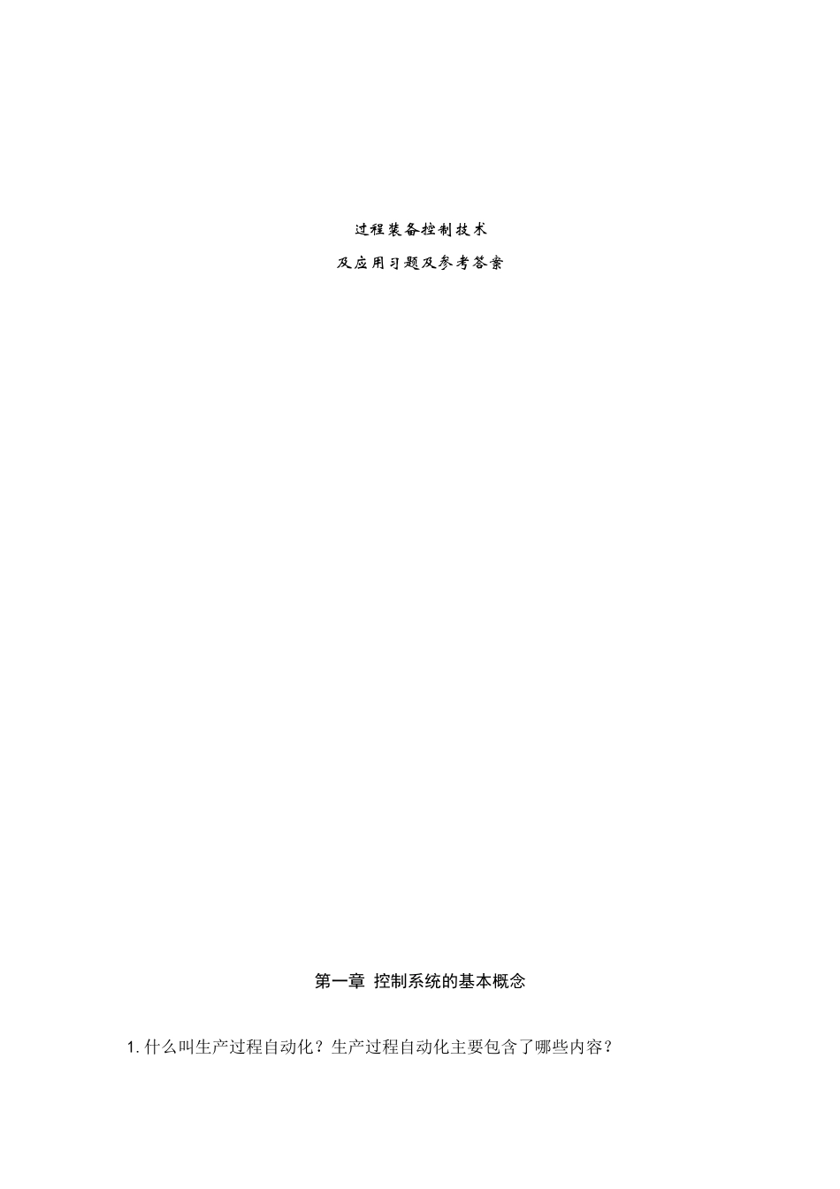 过程装备控制技术及应用习题及参考答案_第1页