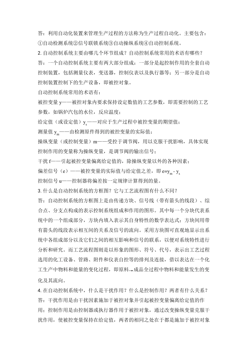 过程装备控制技术及应用习题及参考答案_第2页