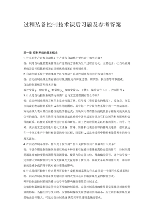 过程装备控制技术课后习题及参考答案