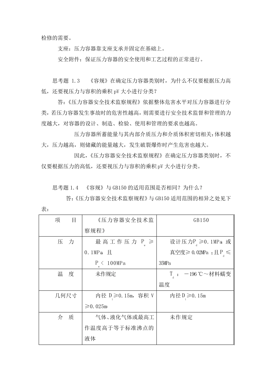 过程设备设计(郑津洋第三版)终极版思考题答案_第2页