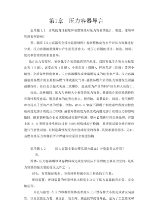 过程设备设计(郑津洋第三版)终极版思考题答案