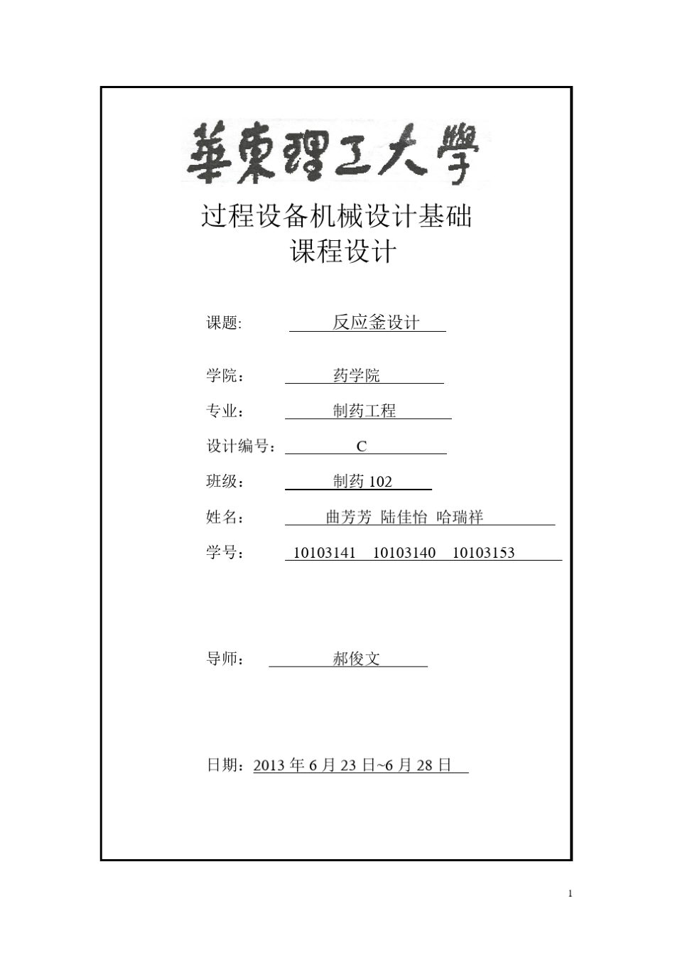 过程设备基础课程设计_第1页