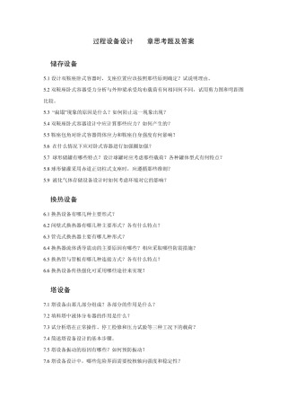 过程设备设计58章思考题及答案