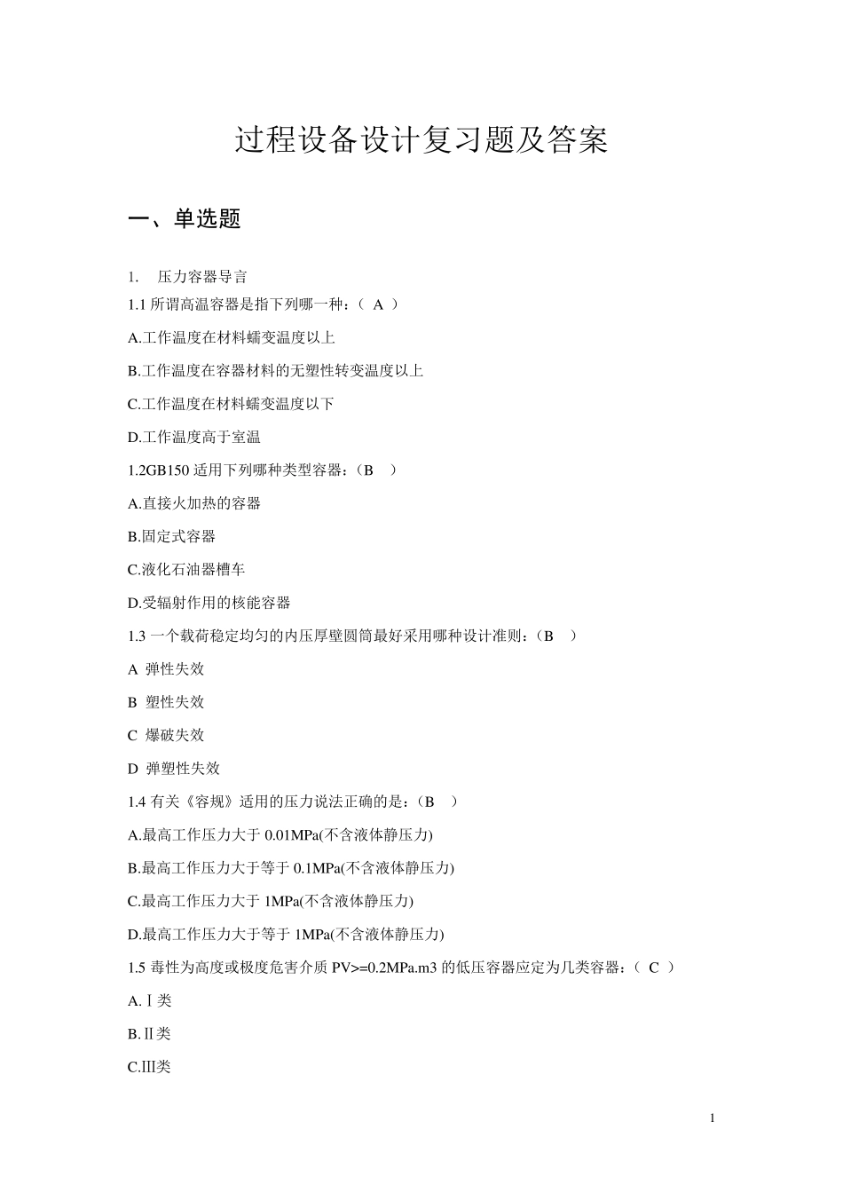 过程设备设计复习题及答案_第1页