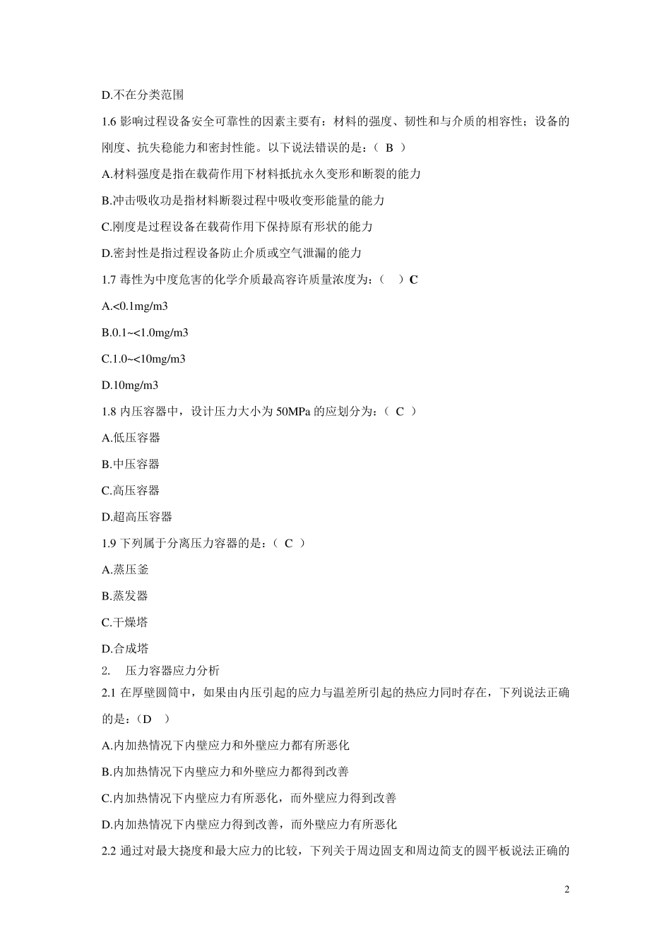 过程设备设计复习题及答案_第2页
