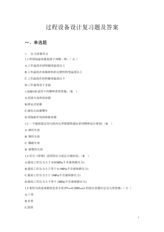 过程设备设计复习题及答案