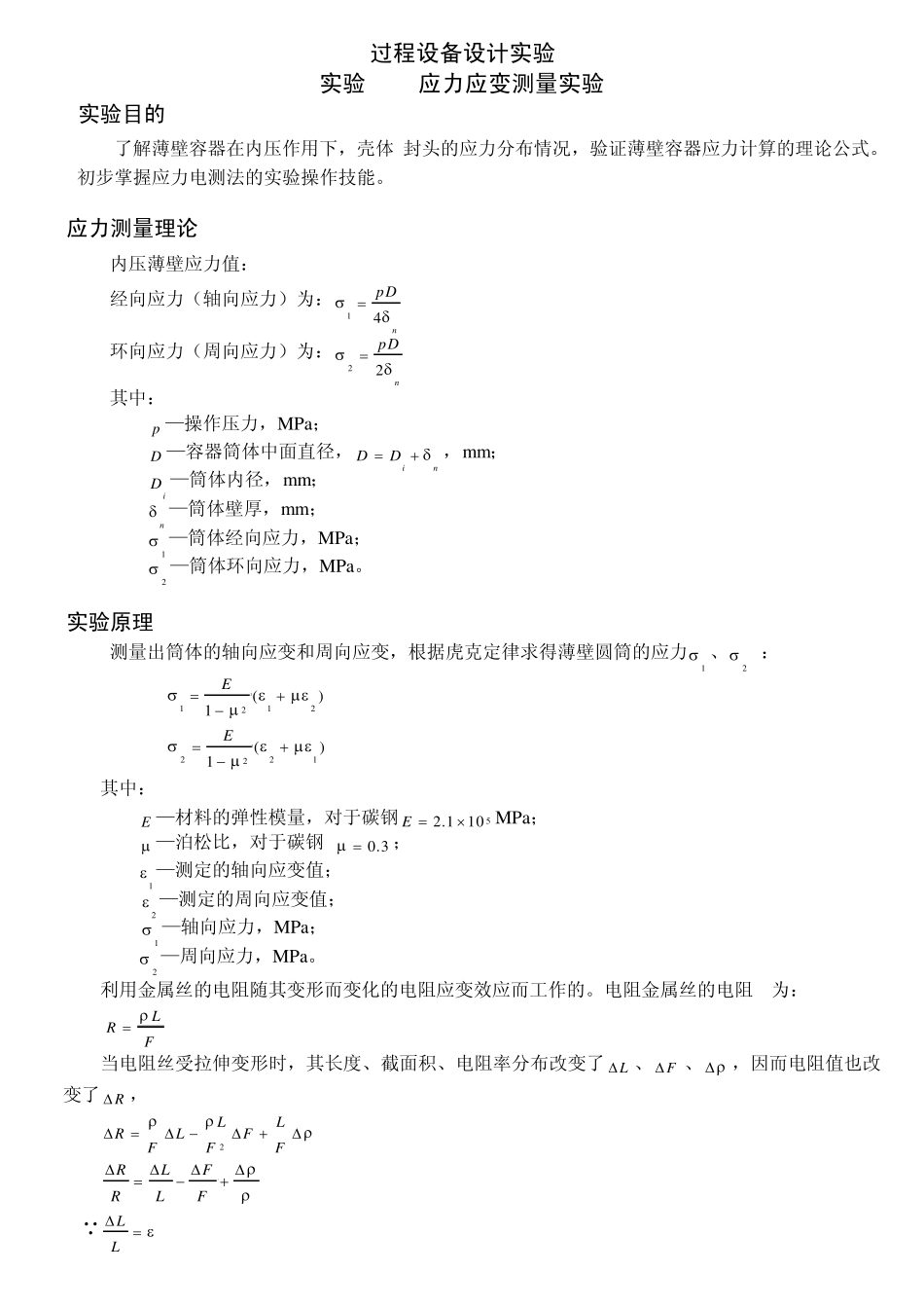 过程设备设计实验_第1页