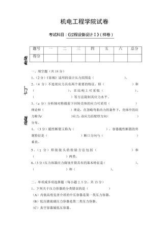 过程设备设计期末考卷及答案
