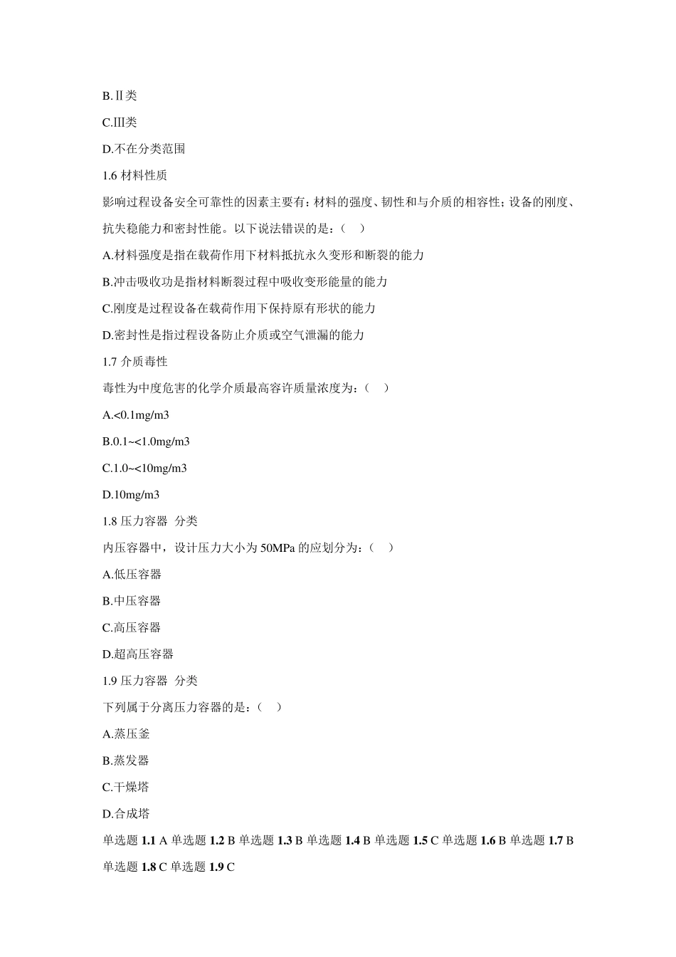 过程设备设计第1章课后习题试题_第2页