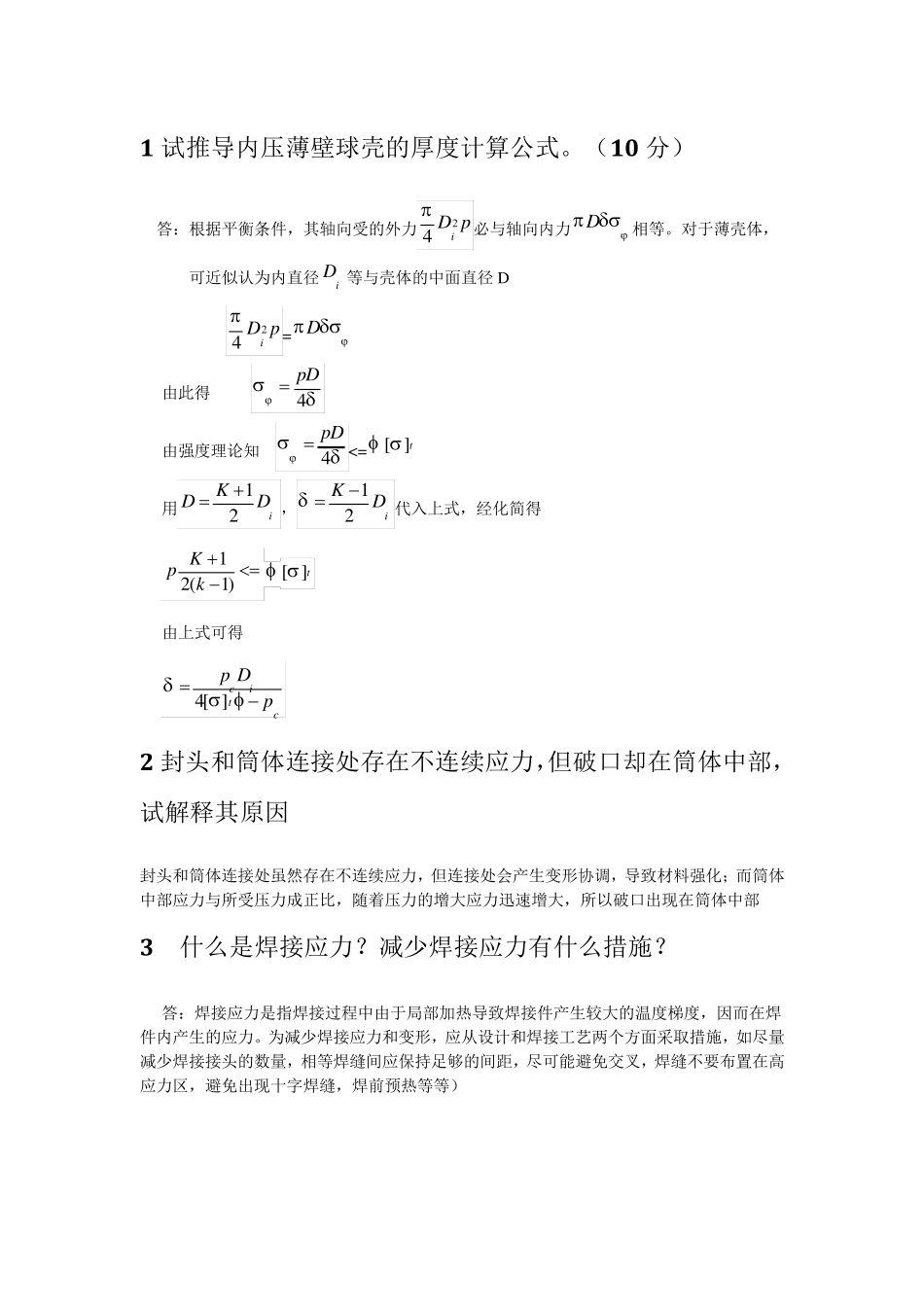 过程设备设计知识点总结郑津洋_第1页