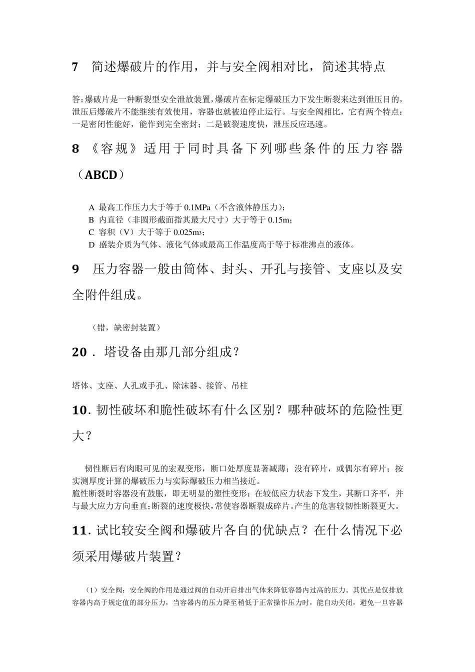 过程设备设计知识点总结郑津洋_第3页