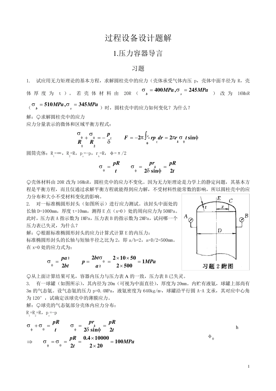 过程设备设计第三版课后答案及重点(郑津洋)_第1页