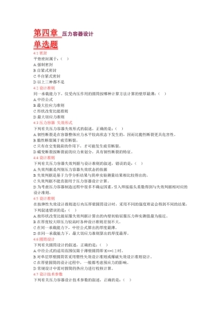 过程设备设计第4章习题